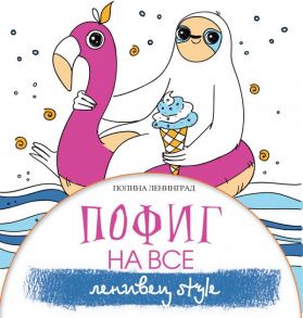 Пофиг на все. Ленивец style - Ленинград Полина