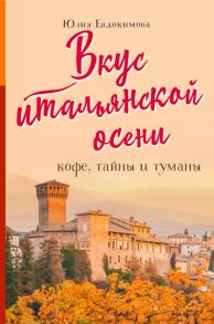 Вкус итальянской осени. Кофе, тайны и туманы - Евдокимова Юлия Владиславовна