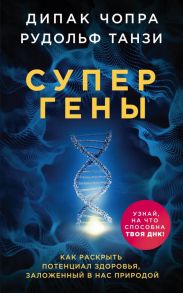 Супергены. Как раскрыть потенциал здоровья, заложенный в нас природой - Чопра Дипак, Танзи Рудольф