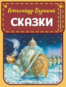 Сказки (ил. А. Власовой) - Пушкин Александр Сергеевич