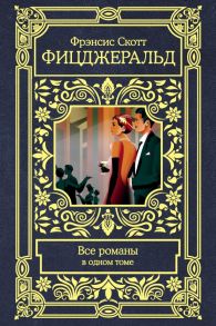 Все романы в одном томе - Фицджеральд Фрэнсис Скотт