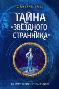 Тайна "Звёздного странника" / Емец Дмитрий Александрович