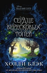 Малефисента. Сердце вересковых топей - Блэк Холли