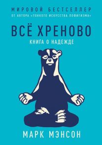 Всё хреново: Книга о надежде - Мэнсон Марк