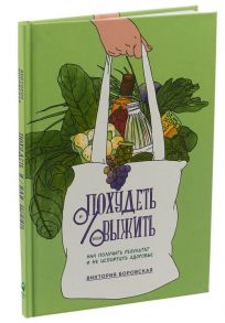 Похудеть и-или выжить: Как получить результат и не испортить здоровье - Боровская Виктория