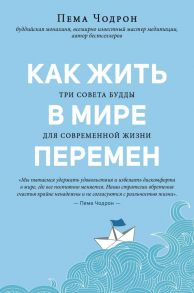 Как жить в мире перемен. Три совета Будды - Чодрон Пема