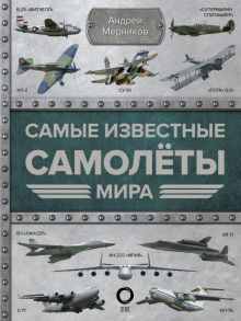 Самые известные самолеты мира / Мерников Андрей Геннадьевич