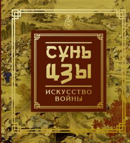 Сунь-Цзы. Искусство войны / Сунь-Цзы