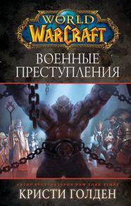 World of Warcraft. Военные преступления - Голден Кристи