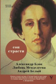 Сон страсти: письма, дневники - Блок Александр Александрович, Белый Андрей, Любовь Менделеева