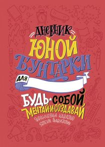 Дневник юной бунтарки. Будь собой, мечтай и создавай! - Фавилли Элена, Кавальо Франческа