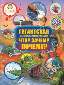 Что? Зачем? Почему? - Кошевар Дмитрий Васильевич, Барановская Ирина Геннадьевна, Прудник Анастасия Александровна