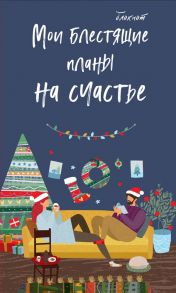 Блокнот «Мои блестящие планы на счастье», 64 листа - без автора