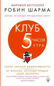 Клуб «5 часов утра». Секрет личной эффективности от монаха, который продал свой "феррари" - Шарма Робин