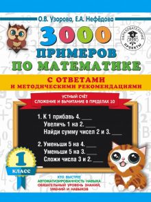 3000 примеров по математике с ответами и методическими рекомендациями. Устный счет. Сложение и вычитание в пределах 10. 1 класс / Узорова Ольга Васильевна, Нефедова Елена Алексеевна