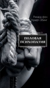 Половая психопатия / Крафт-Эбинг Рихард фон