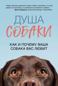 Душа собаки. Как и почему ваша собака вас любит - Винн Клайв Д.Л.