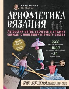 Арифметика вязания. Авторский метод расчетов и вязания одежды с имитацией втачного рукава - Котова Анна Игоревна