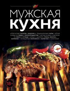 Мужская кухня. Издание 3-е