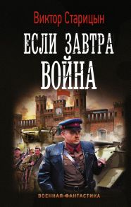 Если завтра война - Старицын Виктор Карлович