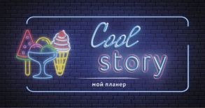 Мини-планер Cool story, 96 страниц, неоновый