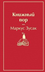 Книжный вор - Зусак Маркус