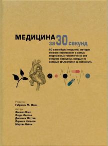 Медицина за 30 секунд / Кокс Ф., Финн Г.М., Фиттон Л., Маттан Д., Нельсон Ларисса, Вейси Мартин