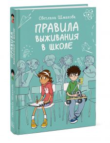 Правила выживания в школе - Шмакова Светлана