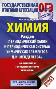 ОГЭ. Химия. Раздел "Периодический закон и периодическая система химических элементов Д.И. Менделеева" на ОГЭ - Медведев Юрий Николаевич