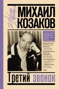 Третий звонок - Козаков Михаил Михайлович