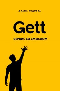 Gett. Сервис со смыслом - Кодоева Диана Владимировна