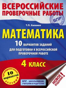 Математика. 10 вариантов заданий для подготовки к всероссийской проверочной работе. 4 класс / Хиленко Татьяна Петровна