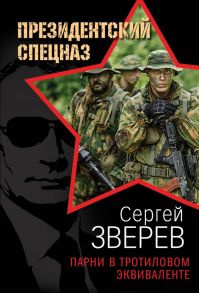 Парни в тротиловом эквиваленте - Зверев Сергей Иванович