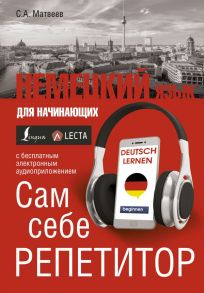 Немецкий язык для начинающих. Сам себе репетитор + LECTA / Матвеев Сергей Александрович