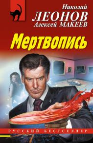 Мертвопись / Леонов Николай Иванович, Макеев Алексей Викторович