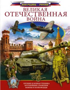 Великая Отечественная война - Ликсо Владимир Владимирович