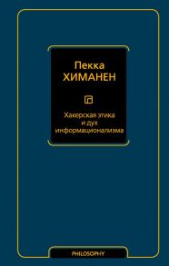 Хакерская этика и дух информационализма - Химанен Пекка