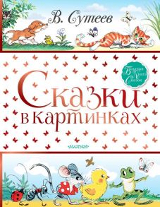 Сказки в картинках - Сутеев Владимир Григорьевич