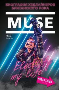 Muse. Electrify my life. Биография хедлайнеров британского рока (+ новая глава внутри) - Бомон Марк