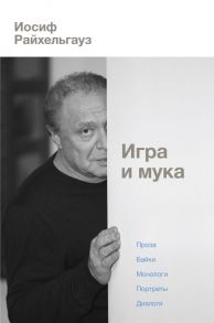 Игра и мука - Райхельгауз Иосиф Леонидович