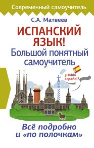 Испанский язык! Большой понятный самоучитель / Матвеев Сергей Александрович