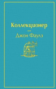 Коллекционер - Фаулз Джон