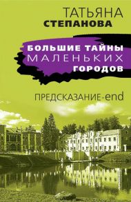 Предсказание-end - Степанова Татьяна Юрьевна