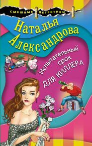 Испытательный срок для киллера - Александрова Наталья Николаевна