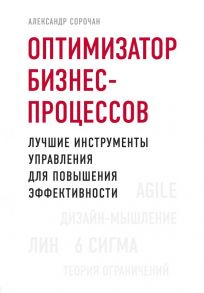 Оптимизатор бизнес-процессов. Лучшие инструменты управления для повышения эффективности - Сорочан Александр Александрович