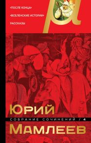 Собрание сочинений. Том 4 - Мамлеев Юрий Витальевич