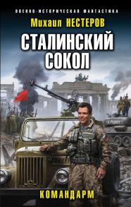 Сталинский сокол. Командарм - Нестеров Михаил Альбертович