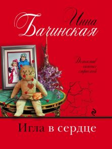 Игла в сердце - Бачинская Инна Юрьевна