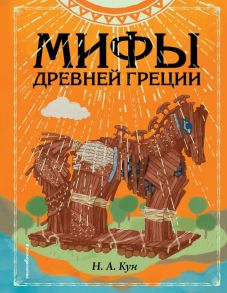 Мифы Древней Греции (ил. Ф. Манчини) - Кун Николай Альбертович