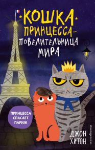 Принцесса спасает Париж (выпуск 4) - Хитон Джон